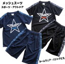 【メール便送料無料】子供服 男の子 吸汗速乾 アイレットメッシュ スーツ 半袖 ハーフパンツ 13568 110/120/130/PERFECT DASH/パーフェクトダッシュ/パジャマ/ルームウエア/ジャージ/アウトドア/セット/夏