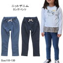 子供服 女の子 ニットデニム ロングパンツ 31027 110/120/130/CUTE PARADISE/キュートパラダイス/ストレッチ/長ズボン/春