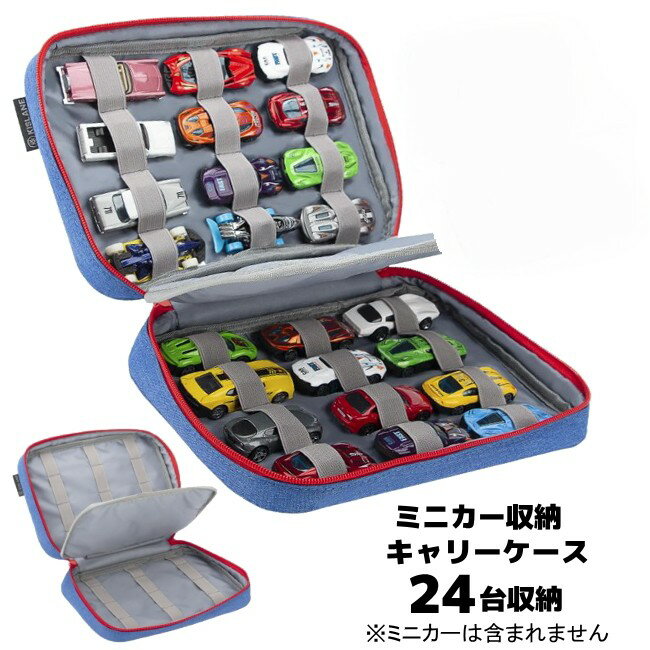 【宅配便】KISLANE 24 ミニカーキャリーケース 24台 abc240704 ミニカー/自動車/お片付け/収納バッグ/プレゼント/誕生日/クリスマス