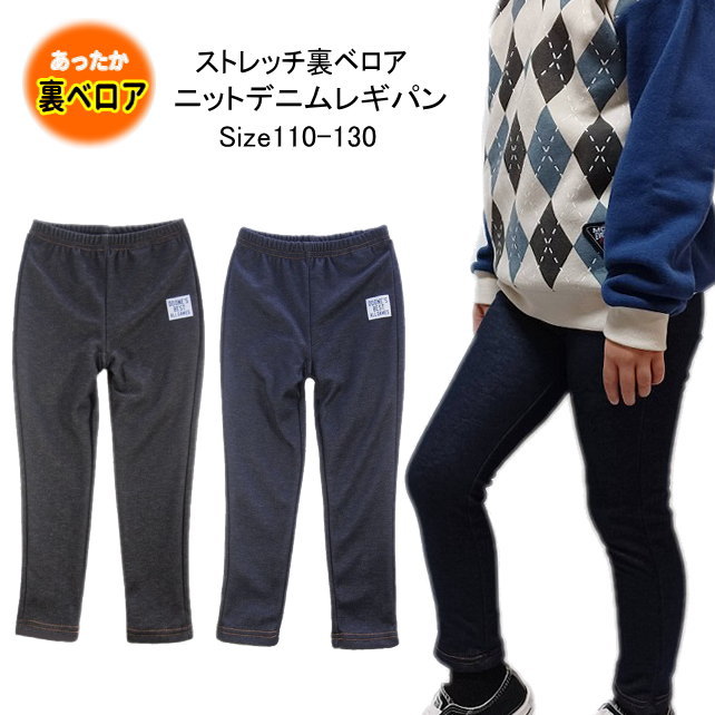 【メール便送料無料】子供服 男の子 裏ベロア ニットデニム レギパン 37587 110/120/130/BLUE MART/ブルーマート/長ズボン/ロングパンツ/冬