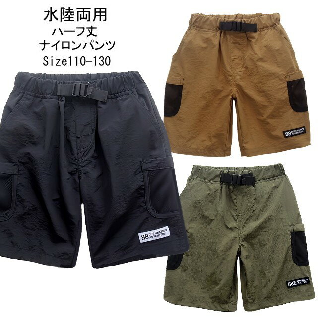 【メール便送料無料】子供服 男の子 水陸両用 ハーフ パンツ 53511 110/120/130/半ズボン/ハーフパンツ/水着/夏のサムネイル