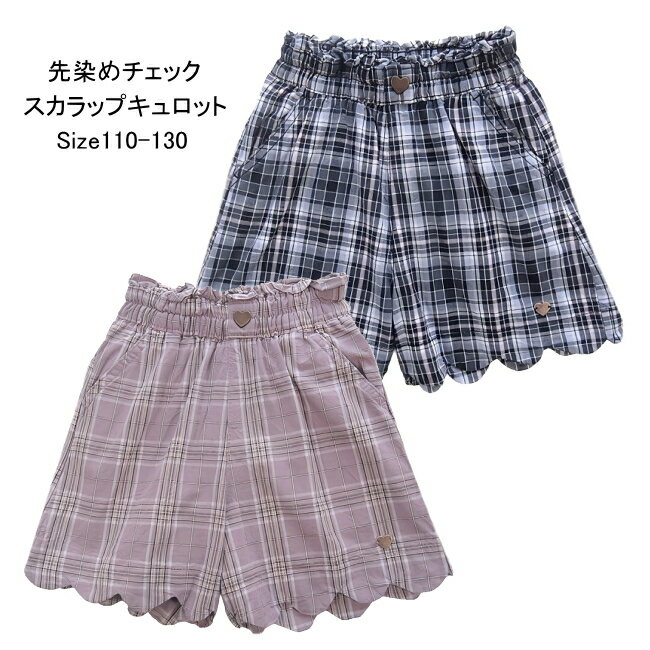 【メール便送料無料】子供服 女の子 先染めチェック柄 スカラップ キュロット 51531 110/120/130/Tender Heart/テンダーハート/パンツ/ズボン/ショート/夏