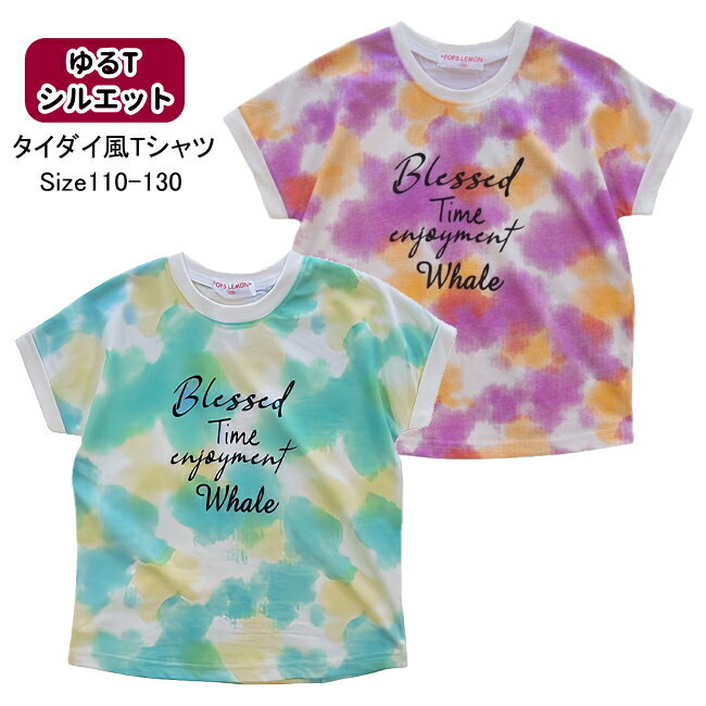 【メール便送料無料】女の子 子供服 ゆるシルエット タイダイ風 半袖 Tシャツ 51574 110/120/130/POPS LEMON/ポップスレモン/夏