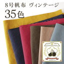 【100円OFF_5・6・7日】帆布 生地 8号 富士金梅 無地 ヴィンテージ おしゃれ 日本製 【メール便2個までOK】布 布地 生地 ハンプ 帆布 無地 バック リュックサック トートバッグ シンプル 丈夫 生地 ウォッシュ加工 バッグ 国産