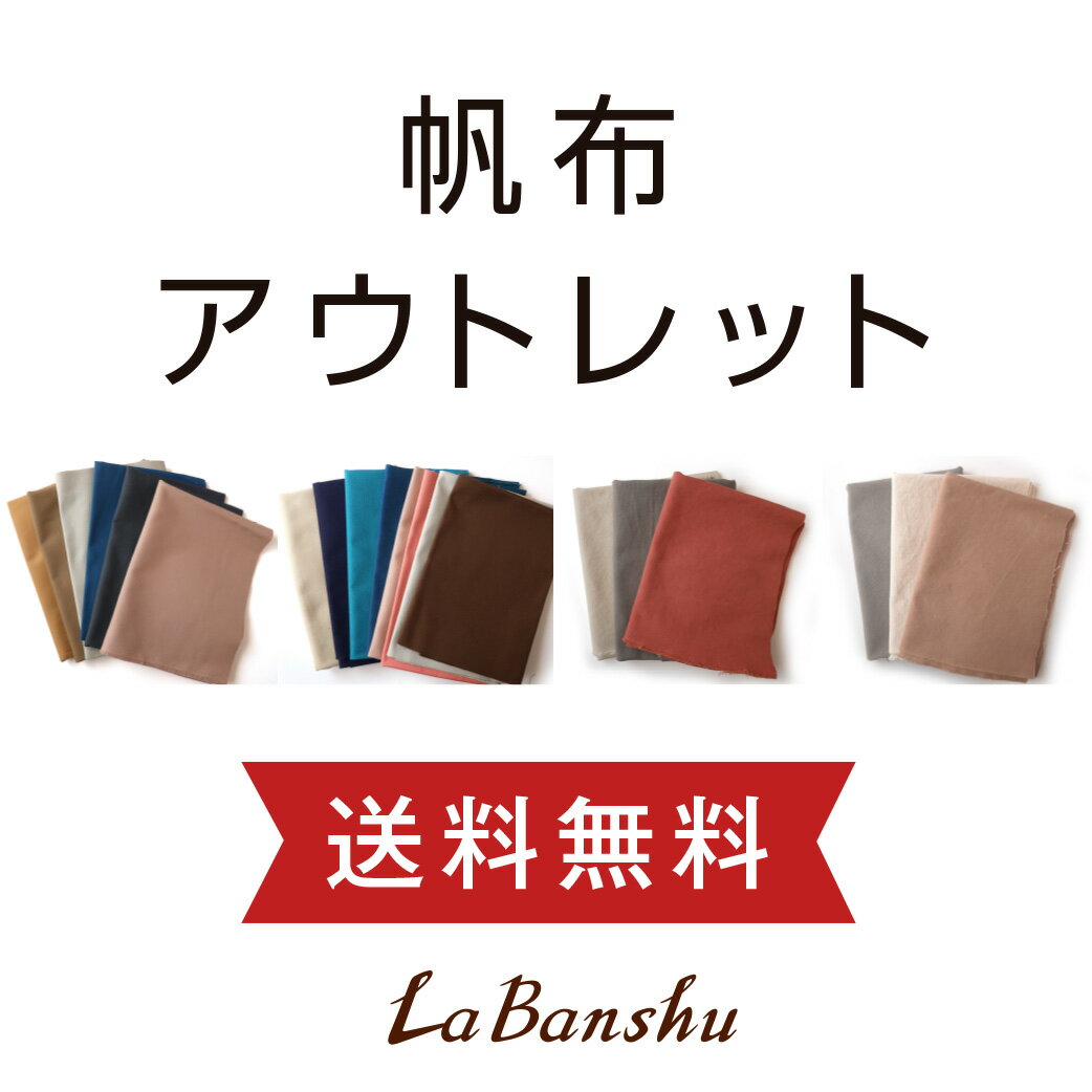 ●6月5日20時〜●　【帆布アウトレット11号・8号ヴィンテージ】訳あり アウトレット 福袋 11号帆布 8号帆布 富士金梅 生地 布 無地 お得 ラバンシュ バッグ生地