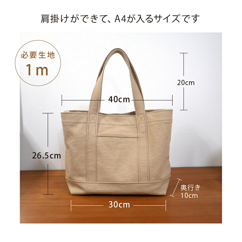 作り方 レシピ 8号ヴィンテージ帆布でつくる、シンプルトートバッグ　手作りレシピ　ハンドメイド