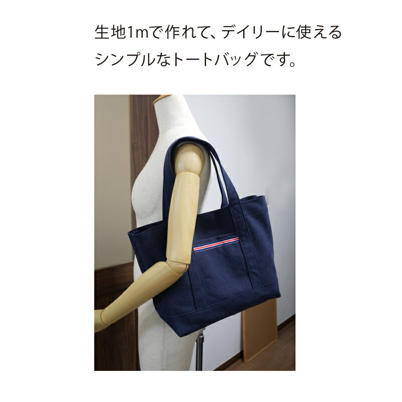 作り方 レシピ 8号ヴィンテージ帆布でつくる、シンプルトートバッグ　手作りレシピ　ハンドメイド