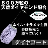 ※2個で送料無料※ネイルコスメ『ダイヤコート』NYのセレブ達が愛用!指先にダイヤの輝き!800万粒天然ダイヤ配合!(ダイアコート)【RCP】