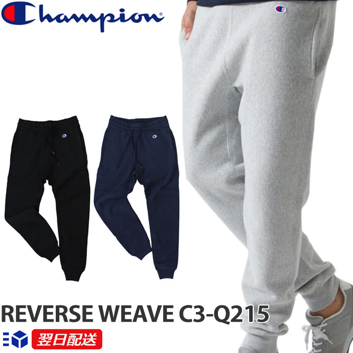 チャンピオン Champion スウェットパンツ C3-Q215 リバースウィーブ スウェットパンツ 11.5oz 厚手スエット 青タグ 新作 アメカジ グレー ネイビー ブラック 送料無料