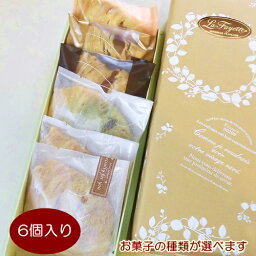 洋菓子ラファイエット 焼き菓子 洋菓子 オリジナル パイ菓子 ラメール 6個入り 詰め合わせ ギフト 内祝い お返し ご挨拶などに●北海道・沖縄へのお届けは承ることが出来ません