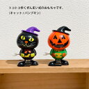 【 在庫限り 】ハロウィン ウィンド アップトイ パンプキン キャット 猫 ねこ ゼンマイ仕掛け ぜんまい おもちゃ 1000円 送料無料