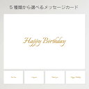 メッセージカード SIMPLE-B 5種類から選べる【 おしゃれ かわいい 誕生日 お祝い 結婚 プレゼント ギフトカード ギフト イラスト タイポグラフィ モ...