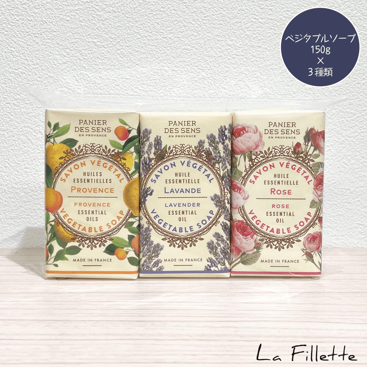Rakuten - 【 数量限定 】ベジタブルソープ Panier des Sens（ パニエデサンス ）エッセンシャルズ 3個セット（ 150g × 3 ） 石けん 固形石鹸 ギフト プレゼント 誕生日 女性 おしゃれ いい匂い いい香り