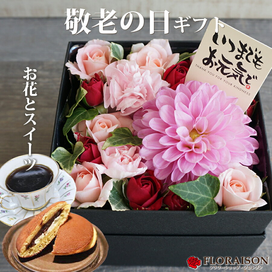 敬老の日 ダリアとバラのボックスフラワー アレンジメント S コーヒー どら焼き 2個セット 【 敬老の日花 和菓子 ギフト 生花 敬老の日プレゼント スイーツ 珈琲　バターどら焼き ダリア バラ 敬老 ボックス フラワー 生花 おばあちゃん】