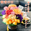 \200円クーポン/敬老の日 ピック付 秋色 キュート アレンジメント 敬老の日 プレゼント 敬老 生花 送料無料 花 そのまま飾れるアレンジメント おじいさん おばあさん 孫 生花