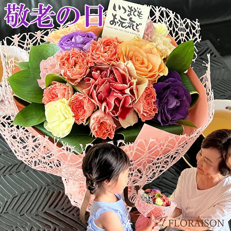 敬老 花束 そのまま飾れる ブーケ 敬老の日 ピック付 秋色 スタンディングブーケ 【 敬老の日 花束 花 プレゼント ギフト 祖母 おばあちゃん 秋色 オータム おしゃれ 花 】のサムネイル