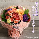 【冷蔵便】 秋色 そのまま飾れる花束 スタンディングブーケ 誕生日 プレゼント 花 誕生日ギフト 結婚記念日 結婚祝い いい夫婦の日 バラ おしゃれ 花束 自立するブーケ 9月 生花 ギフト 送料無料 プレゼント 女友達 妻 彼女 祖母 義母 生花