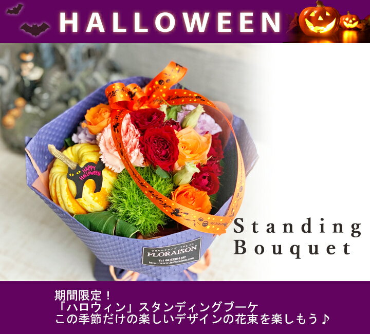 【11%OFFクーポン 9/1限定】 ハロウィン 花束 そのまま飾れる花束 スタンディングブーケ 【 ハロウィン halloween かぼちゃ 飾り 期間限定 花 秋 オータム 誕生日ギフト 花束 誕生日 結婚記念日 パーティー 発表会 ピアノ発表会 ブーケ】