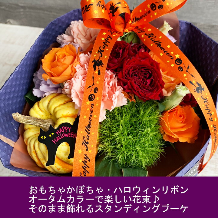 【11%OFFクーポン 9/1限定】 ハロウィン 花束 そのまま飾れる花束 スタンディングブーケ 【 ハロウィン halloween かぼちゃ 飾り 期間限定 花 秋 オータム 誕生日ギフト 花束 誕生日 結婚記念日 パーティー 発表会 ピアノ発表会 ブーケ】