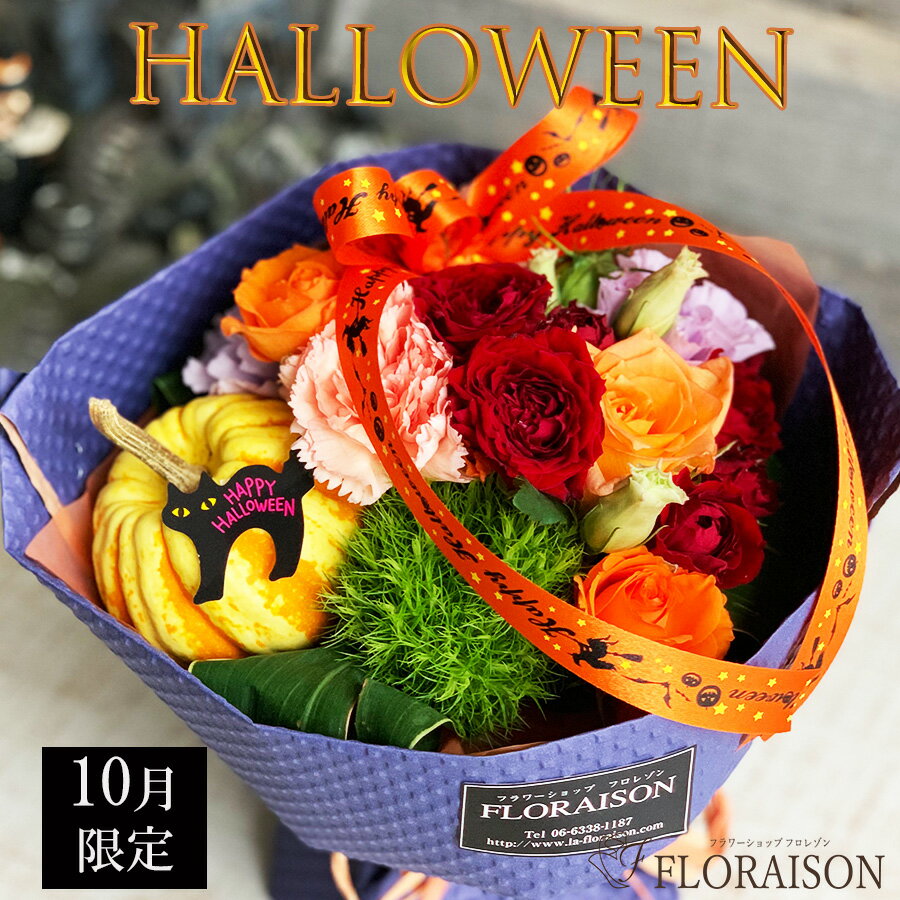 ＼260円クーポン9/25・26／ハロウィン 花束 そのまま飾れる花束 スタンディングブーケ 【 ハロウィン halloween かぼちゃ 飾り 期間限定 花 秋 オータム 誕生日ギフト 花束 誕生日 結婚記念日 パーティー 発表会 ピアノ発表会 ブーケ フラワーアレンジメント 】