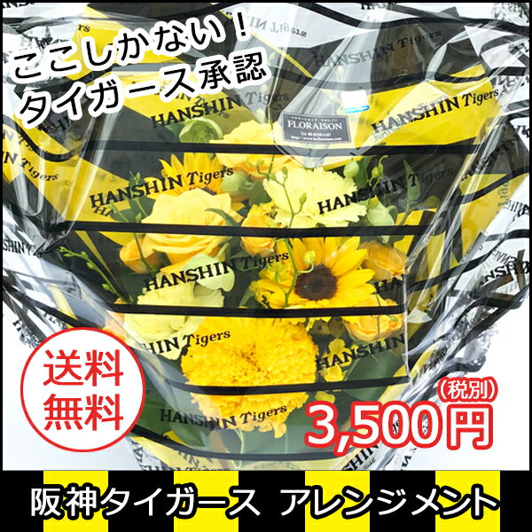 阪神タイガース公認アレンジメント　3,500円タイガース公認ラッピングで花ギフト寅キチさん感激です　誕生日　送別会　記念日に 父の日 ギフト