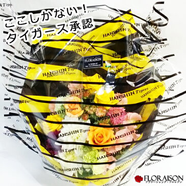 送料無料 阪神タイガースアレンジメント 5,000円タイガース公認ラッピングで花ギフト寅キチさん感激です 誕生日 送別会 父の日 花