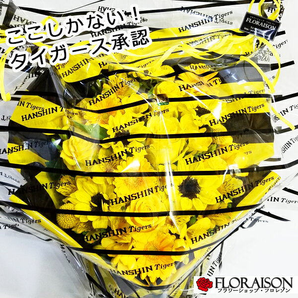 【冷蔵便でお届け】 阪神タイガース公認 アレンジメント 8,000円 【 阪神 タイガース 花 阪神タイガース グッズ フラワー アレンジメント タイガース 公認 ラッピング 花ギフト 寅キチさん感激です 父の日 誕生日 送別会 記念日 開店祝い 優勝祝い 】