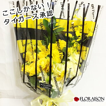 送料無料 阪神タイガース 花束 おまかせ花束 5,000円タイガース公認ラッピングで花ギフト寅キチさん感激です 誕生日祝い 送別会 記念日 父の日 ギフト