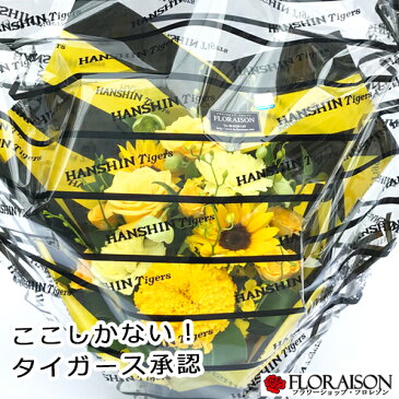 送料無料 阪神タイガース アレンジメント 4,000円タイガース公認ラッピングで花ギフト寅キチさん感激です 誕生日 送別会 母の日 父の日 ギフト