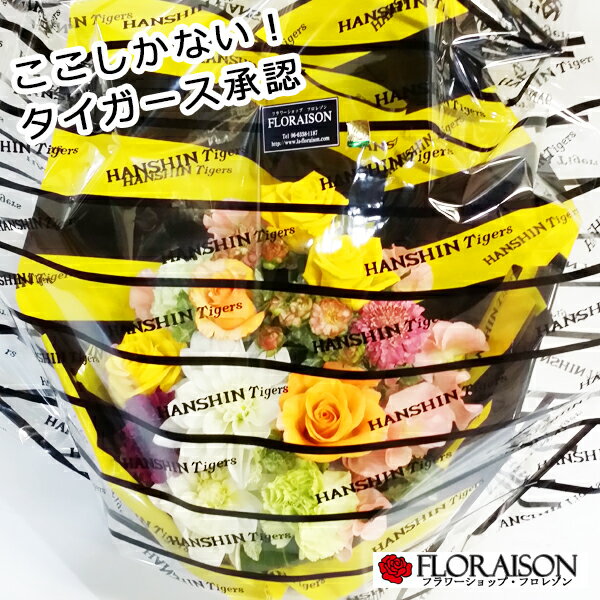 【冷蔵便でお届け】 【決まり！阪神タイガースファンへ花ギフト】 公認アレンジメン6000円 【 阪神タイガース 母の日 父の日 公認ラッピング 花 送料無料 花ギフト 誕生日 送別会 記念日 開店祝い 甲子園 敬老の日 寅吉 プレゼント 】