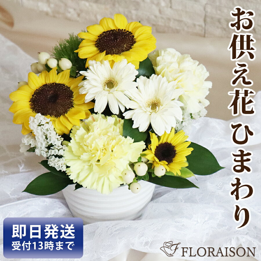 【冷蔵便でお届け】 ひまわり お供え花 S【 お盆 お供え花 お悔やみ 一周忌 三回忌 新盆 初盆 お供え花 お供え 生花　百合 即日発送 おまかせの花束 アレンジメント 子供 和風 洋風 送料無料 法要 法事 仏事 命日 あす楽 ペット 仏壇】