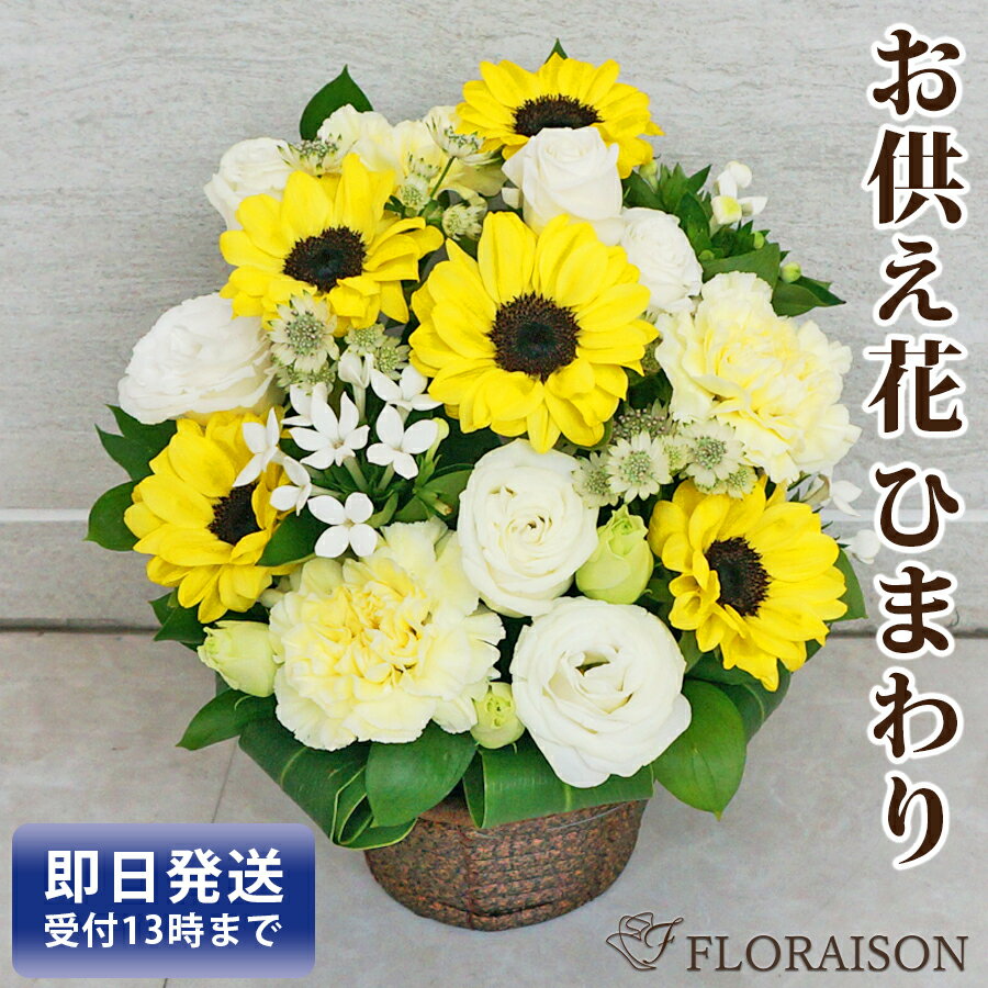 【冷蔵便でお届け】 ひまわり お供え花 M【 お盆 花 お供え花 お悔やみ 一周忌 三回忌 新盆 初盆 お供え花 お供え 生花 子供 仏壇 即日発送 アレンジメント 洋風 送料無料 法要 法事 仏事 命日 お盆 ペット 】