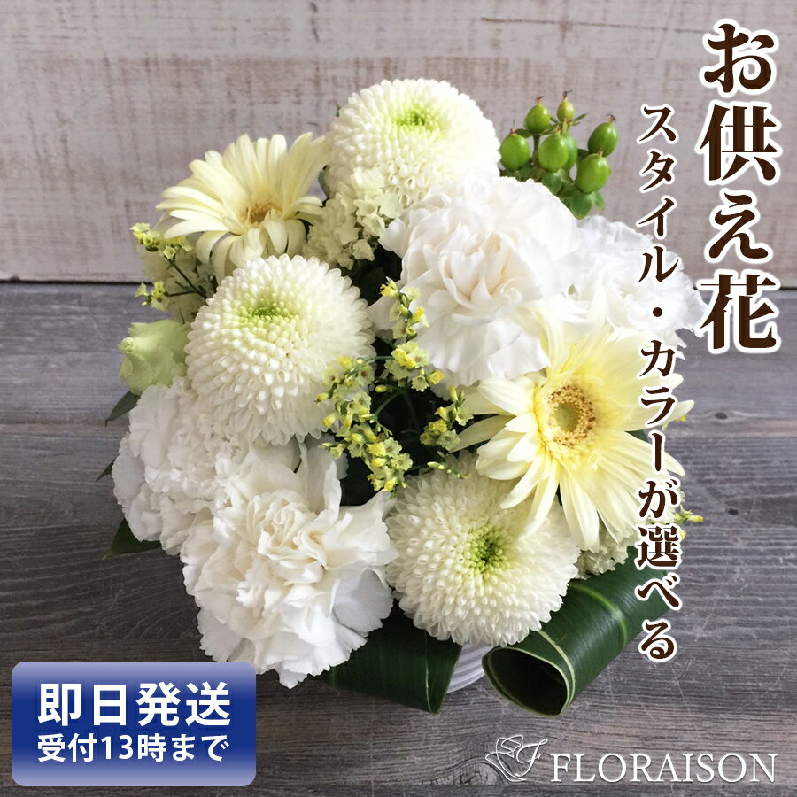 一周忌 三回忌 お供え花 4000円 【 四十九日 お彼岸 生花 お供え 花 供花 即日発送 アレンジメント 花束　和風 洋風 送料無料 お供え お悔やみ 法要 法事 お供え花 仏事 命日 あす楽 ペット 仏壇 】