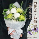そのまま飾れる ブーケ お供え 花 【ぬくもり】 【 お彼岸 一周忌 三回忌 花 四十九日 7回忌 花 祭壇 49日 お花 祥月命日 仏壇 花 お供え花 お悔や...