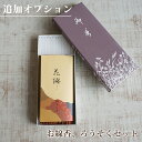 お供え花 セット商品 高級 お線香 ろうそく 薫寿堂 600円 追加オプション【 喪中見舞い お盆 初盆 お彼岸 一周忌 四十九日 命日 お中見舞い 法事 お花...