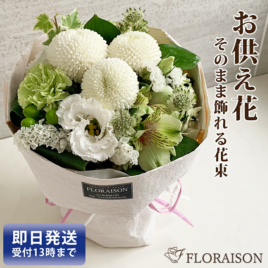 お彼岸 お供え花 そのまま飾れる花束 スタンディングブーケ 5000円 【 お供え お彼岸 花 一周忌 三回忌 四十九日 祥月命日 命日 生花 お供え花 供花 即日発送 花束 送料無料 お供えの花 法要 法事 仏事 仏壇 そのまま飾れる花束 生花 】