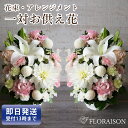 一対 お供え 花20000円 10000円 2個 アレンジメント【 法要 花 一対 四十九日 法事 三回忌 1周忌 お彼岸 百合 即日発送 お供え 花 フラワー...