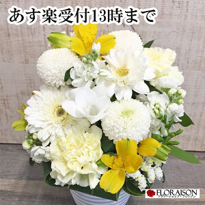 あす楽13お彼岸 法事 お供え花 お悔やみ 4000円 【 お彼岸 花 一周忌 三回忌 お供え花 お供え 生花　法事 即日発送 おまかせの花束 アレンジメント 和風 洋風 送料無料 法要 仏事 命日 あす楽 ペット 仏壇 】