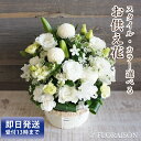 即日発送 受付13時まで お供え お悔やみ 花 7,000円 【 お彼岸 四十九日 一周忌 三回忌 命日 法事 花 即日発送 おしゃれ アレンジメント 花束 生...
