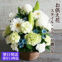 お供え 花 アレンジメント 5000円 【 お彼岸 一周忌 三回忌 花 四十九日 7回忌 花 お彼岸 祭壇 49日 お花 祥月命日 仏壇 花 お供え花 お悔やみ 枕花 即日発送 フラワーアレンジメント ギフト 花束 和風 洋風 送料無料 生花