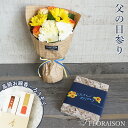 【冷蔵便でお届け】父の日参り お供え 花束 お線香 セット 【 父の日ギフト 父の日 花 亡くなった ひまわり ミニブーケ おまかせ花束 洋風 送料無料 お供え お悔やみ 法要 法事 仏事 命日 お盆 初盆 】