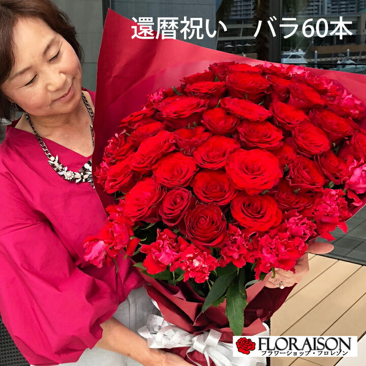 60本のバラ 赤バラ 60本 花束【 還暦祝い 誕生日 60歳 薔薇 バラ花束 赤バラ花束 女性 バラ60本 花 還暦 祝い 母 プレゼント 義母 父 生花 】