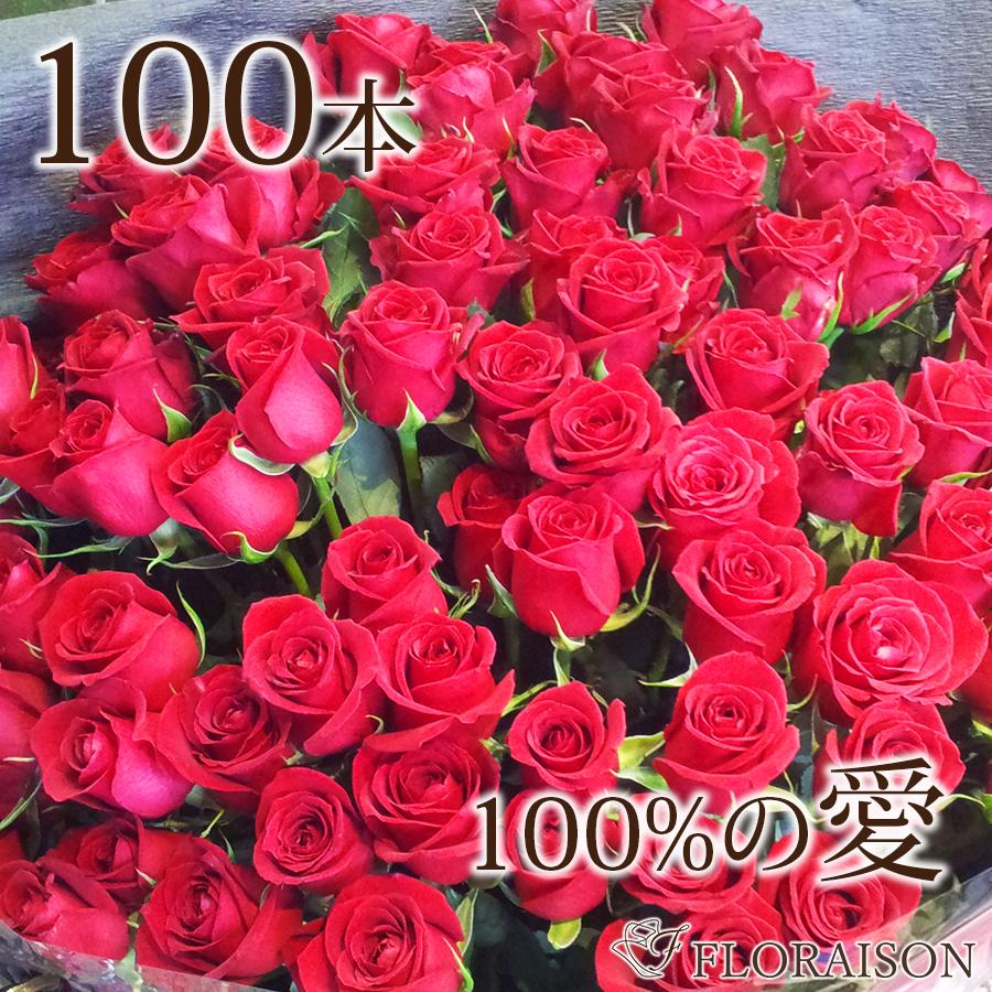 100本 赤 バラ 花束 100本【 花 プレゼント 誕生日 プロポーズ バラの花束 送料無料 赤薔薇 赤バラ ギフト プレゼント 誕生日 舞台挨拶 還暦 お祝い 100歳 花 生花 】