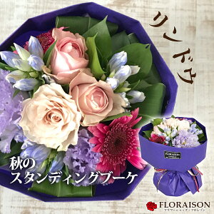 冷蔵便でお届け【 敬老の日 花束 】秋限定 りんどう バラ スタンディングブーケ【 おしゃれ 敬老の日 ギフト そのまま飾れる花束 誕生日 結婚記念日 プレゼント 敬老の日 祖母 女性 奥様 花束 リンドウ 秋 フラワーギフト そのまんまブーケ 】