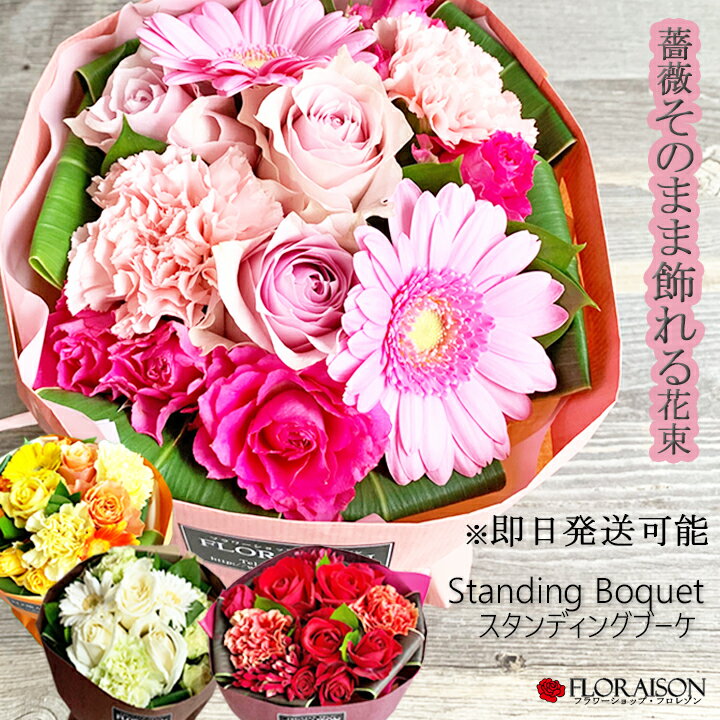 【冷蔵便でお届け】【 花瓶がいらない 花束 】 花束 バラ 4色から選ぶ スタンディングブーケ 【 誕生日プレゼント ギフト そのまま飾れる花 ひまわり フラワー 父の日 プレゼント 敬老の日 おしゃれ 花 生花 バラ花束 花瓶不要 妻 女性 母 義母 そのままブーケ 】