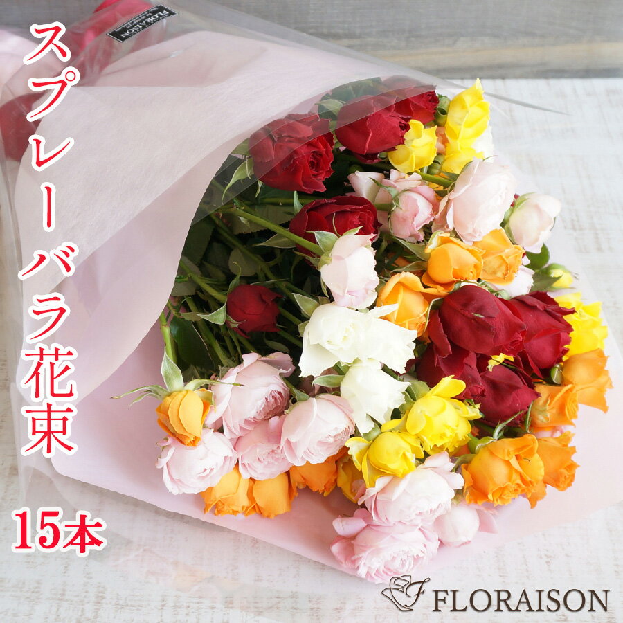 ミニ花束 ミニバラの花束 15本 スプレーバラ 花束 【 誕生日 ギフト プレゼント 花 生花 バラ 薔薇 送料無料 女性 ギフト バレンタイン ホワイトデー 歓迎会 送別会 薔薇花束 結婚婚記念日 卒園 卒業 発表会 入学式　自宅用 生花