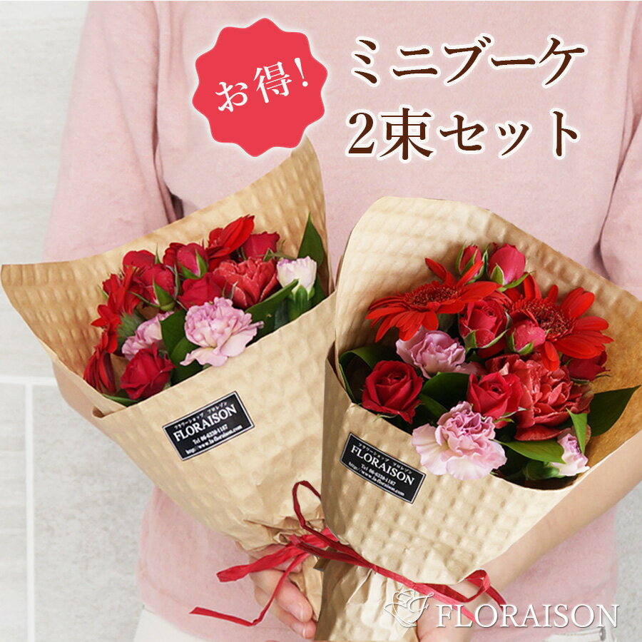 【冷蔵便でお届け】 2束セットでお得 ミニブーケ 花束 卒業 卒園 送別会 入学 歓迎会 卒業式 卒