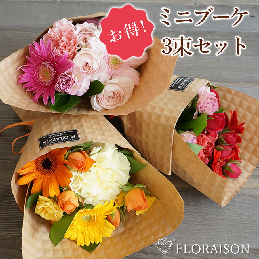 ミニ花束 ＼ポイント5倍／冷蔵便でお届け お得 ミニブーケ 花束 3束セット 【 卒業式 卒園式 卒業 卒園 送別会 花束 入学 歓迎会 ミニ花束 プチギフト ホワイトデー お返し 生花 花 】