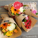 【冷蔵便でお届け】 ミニブーケ 花束 4束セット 卒業式 卒園式 送別会 ホワイトデーお返し 卒業 卒園 入学 歓迎会 ミニ花束 プチギフト かわいい ミニブー...