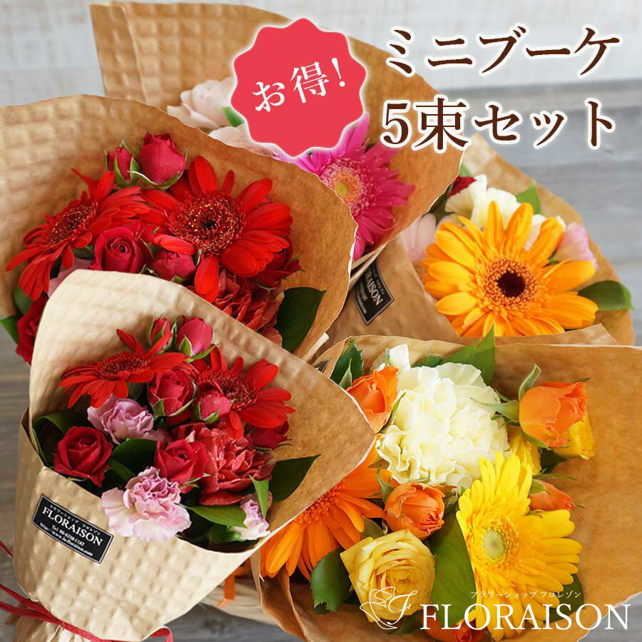 ミニ花束 ＼ポイント5倍／冷蔵便でお届け ミニブーケ 花束 お得 5束セット 【 卒業式 卒園式 卒業 卒園 送別会 入学 歓迎会 可愛い 花束 ミニ花束 プチギフト かわいい 来店記念品 ミニ花束 】